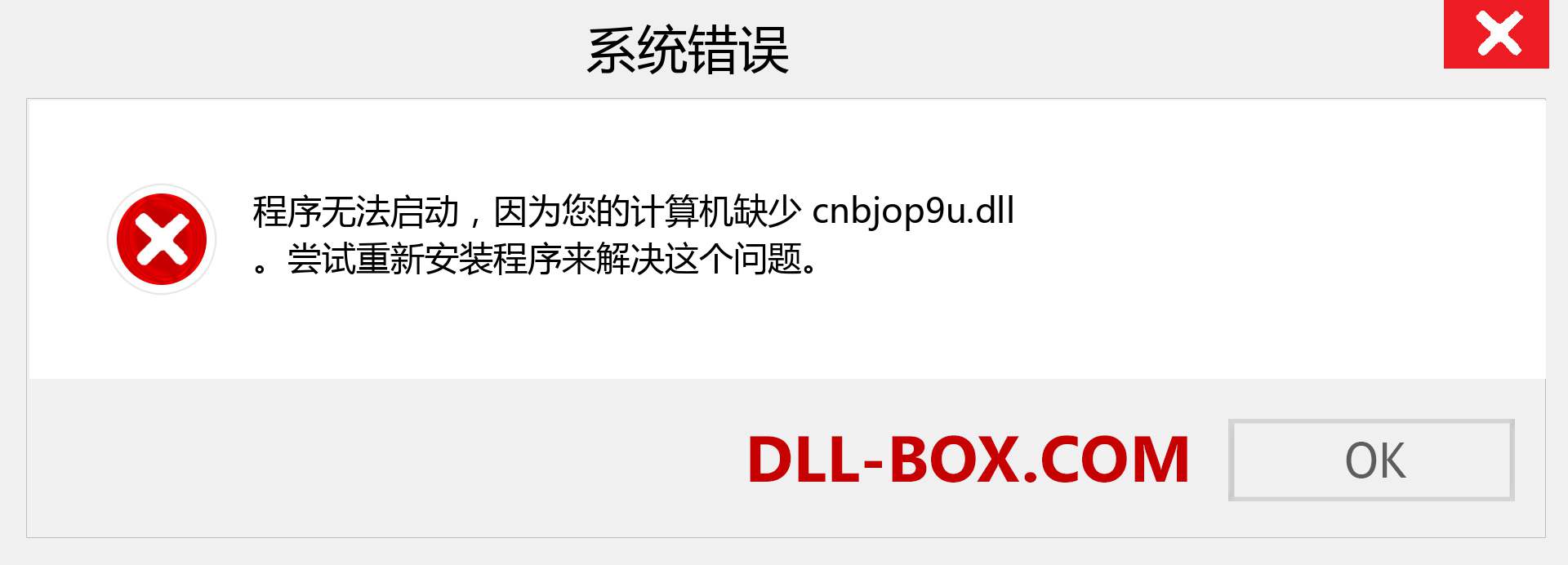 cnbjop9u.dll 文件丢失？。 适用于 Windows 7、8、10 的下载 - 修复 Windows、照片、图像上的 cnbjop9u dll 丢失错误